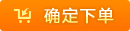 確定下單 確定下單